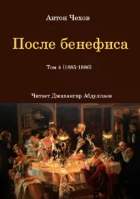 После бенефиса - Антон Чехов