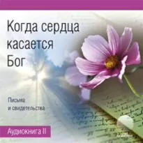 Когда сердца касается Бог. Книга 2