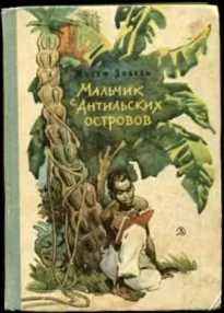 Мальчик с Антильских островов - Жозеф Зобель