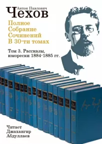 Полное собрание сочинений в тридцати томах. Том 3 - Антон Чехов