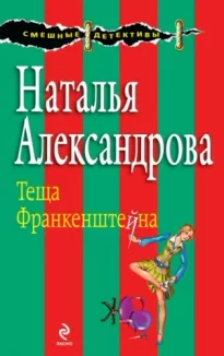 Тёща Франкенштейна