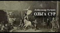 Ольга Сур - Александр Куприн