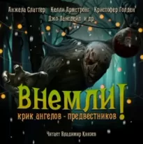 Внемли! Крик ангелов предвестников. Сборник