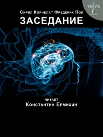 Заседание - Фредерик Пол, Сирил Корнблат