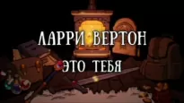 Это тебя - Ларри Вертон