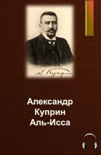 Аль-Исса - Александр Куприн