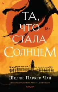 Та, что стала солнцем