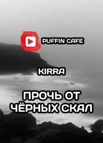 Прочь от чёрных скал -  Kirra