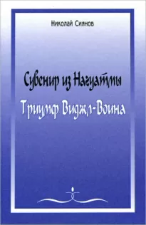 Сувенир из Нагуатмы. Триумф Виджл-Воина Часть 2 - Николай Сиянов