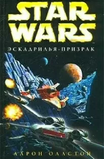 Эскадрилья-призрак - Аарон Оллстон