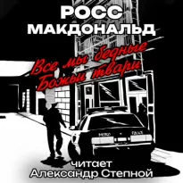 Все мы бедные Божьи твари - Росс Макдональд