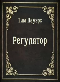 Регулятор - Тим Пауэрс