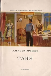 Таня - Алексей Арбузов