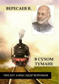 В сухом тумане