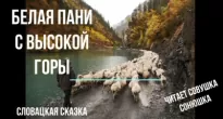 Белая пани с Высокой горы