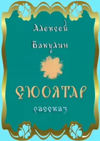 Марфа - Алексей Бакулин