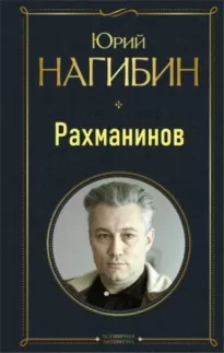 Рахманинов