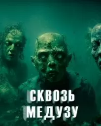 Сквозь Медузу