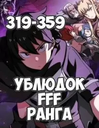 Ублюдок FFF Ранга 8