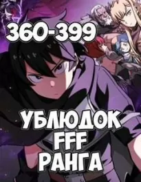 Ублюдок FFF Ранга 9