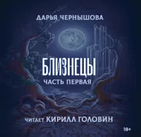 Близнецы. Часть 1 - Дарья Чернышова