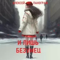 И лишь безумец