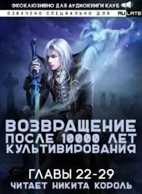 Возвращение после 10000 лет культивирования. Главы 22-29 - Li Gang