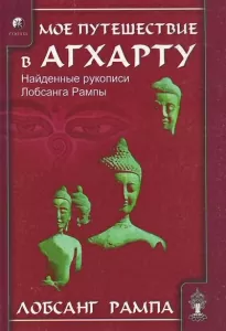 Моё путешествие в Агхарту - Лобсанг Рампа