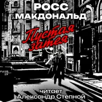 Пустая затея - Росс Макдональд