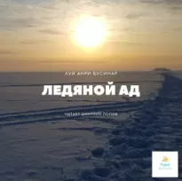 Ледяной ад - Луи Буссенар