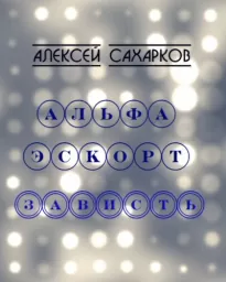 Альфа Эскорт: Зависть - Алексей Сахарков