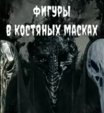 Фигуры в костяных масках