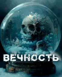 Вечность