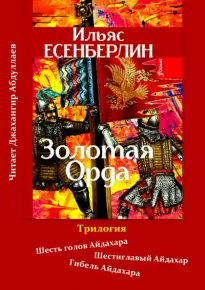 Золотая Орда - Ильяс Есенберлин