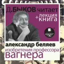 Изобретения профессора Вагнера