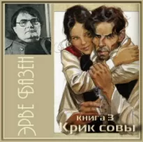 Крик совы - Эрве Базен