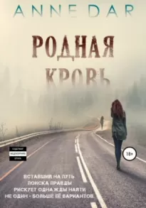 Родная кровь. Часть 1