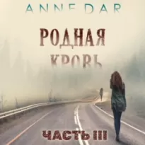 Родная кровь. Часть 3 - Anne Dar