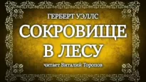 Сокровище в лесу - Герберт Уэллс