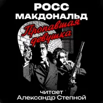 Пропавшая девушка - Росс Макдональд