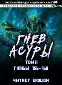 Гнев Асуры - Том 2.6