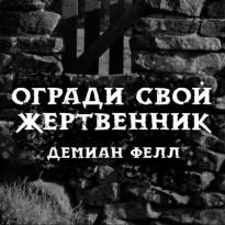 Огради свой жертвенник - Демиан Фелл