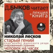 Лесков Н.С. Старый гений в исполнении Дмитрия Быкова + Лекция Быкова Д