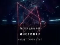 Инстинкт