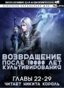 Возвращение после 10000 лет культивирования. Главы 22-29