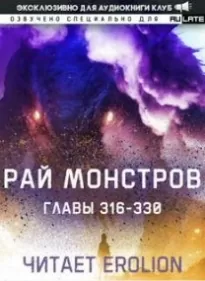 Рай Монстров. Том 17