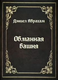 Обманная башня - Дэниел Абрахам