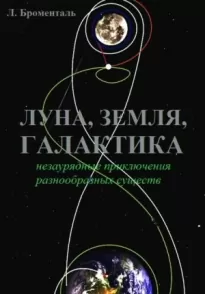 Триптих «Земля, Луна, Галактика»