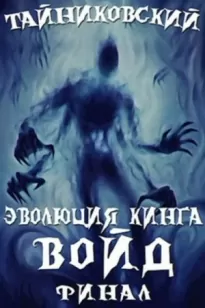 Войд (II)