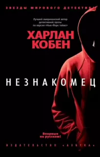 Незнакомец - Харлан Кобен